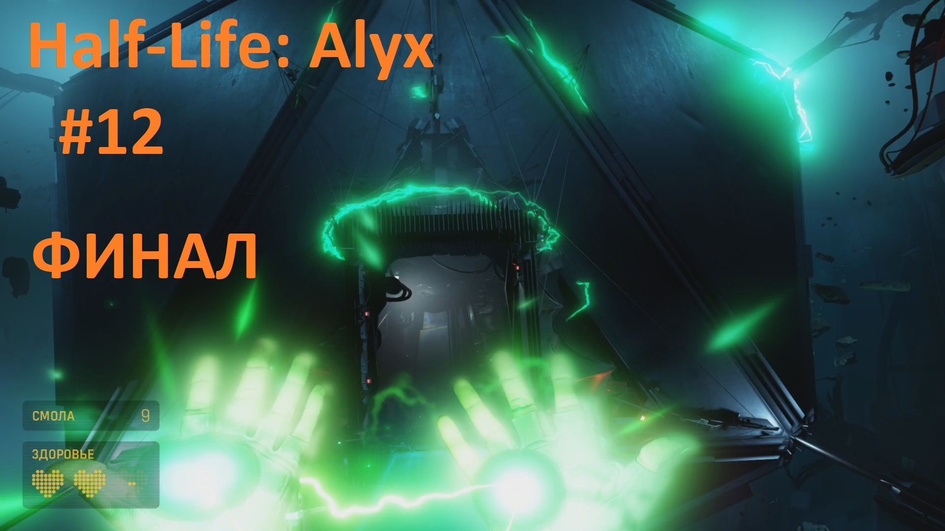 Секрет бункера и маг высшего порядка ФИНАЛ ► VR Half-Life: ALYX #12
