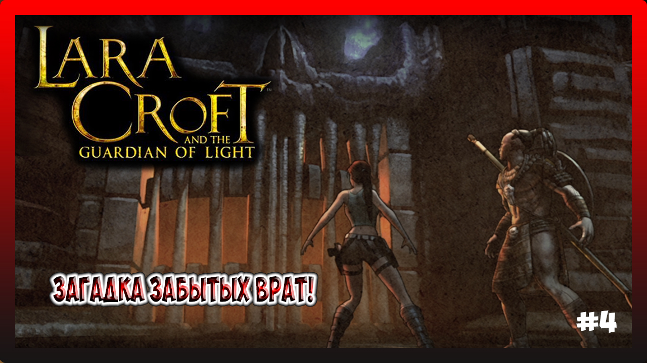 ЗАГАДКА ЗАБЫТЫХ ВРАТ! ШИПАСТАЯ КОМНАТА! Lara Croft and the Guardian of Light