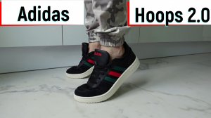 Adidas Hoops 2.0 - Бывает и такое!