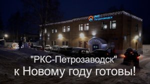 "РКС - ПЕТРОЗАВОДСК". К Новому году готовы.