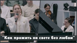 Как прожить на свете без любви | христианское пение