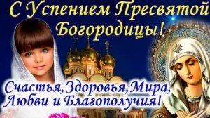 С успение Пресвятой Богородицы