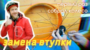 замена втулки. первый раз собираю колесо велосипеда