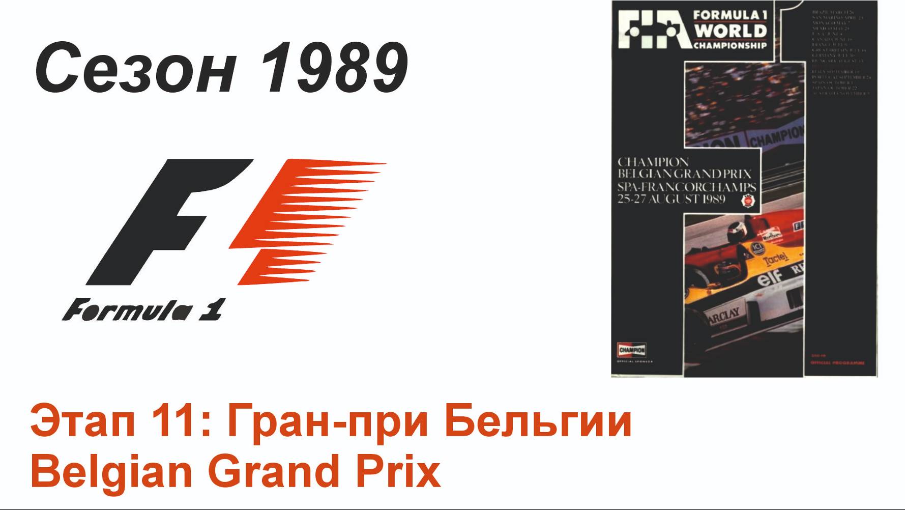 Формула-1 / Formula-1 (1989). Этап 11: Гран-при Бельгии (Англ/Eng)