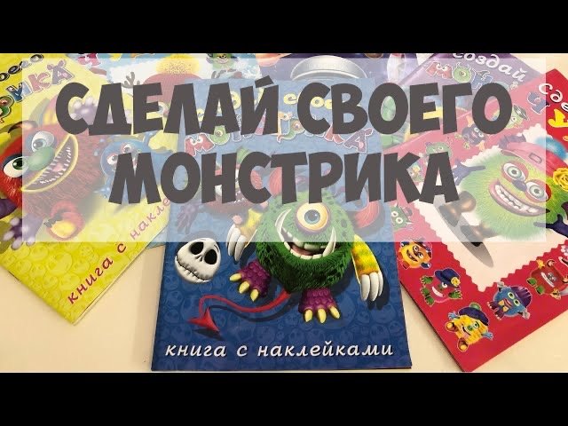 Сделай своего монстрика чудика пупсика книжки с наклейками создай монстрика