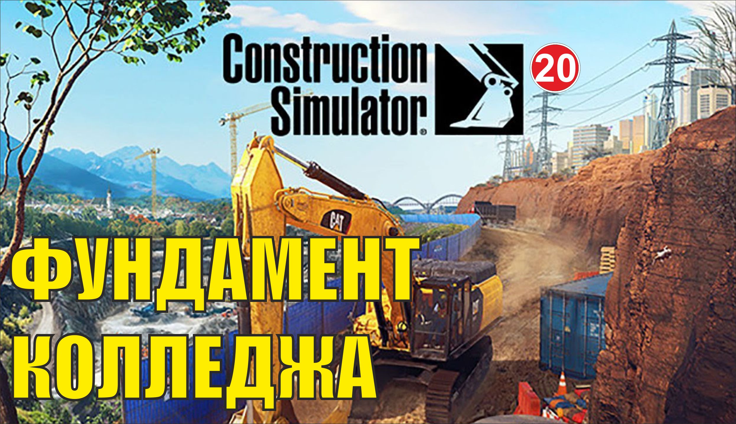 Construction Simulator 2022 - Фундамент колледжа