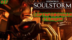 Oddworld: Soulstorm ➤ Прохождение #17 ➤ Сортировочная Станция. Плохая Концовка