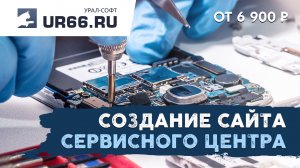 Создание сайта сервисного центра: быстро и недорого - UR66.RU