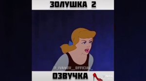Золушка-хуёбушка 2-часть