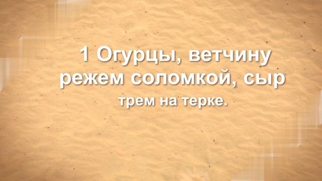 Готовим Салат 