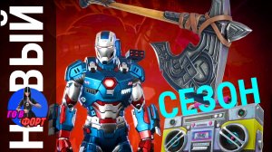 НОВЫЙ СЕЗОН С ГЕРОЯМИ MARVEL В FORTNITE