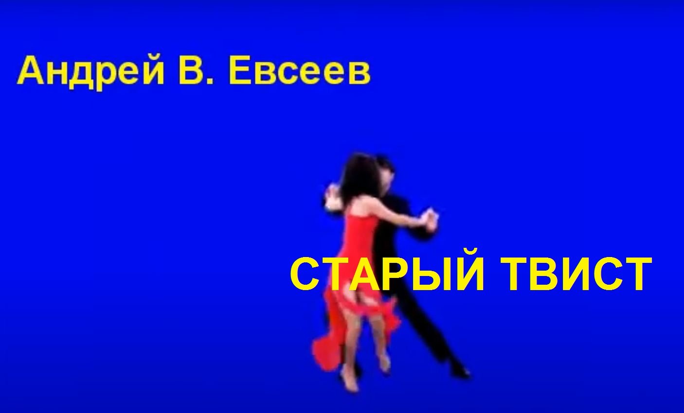 Андрей В. Евсеев. Старый твист (CD-альбом "Я знаю!" (2015)