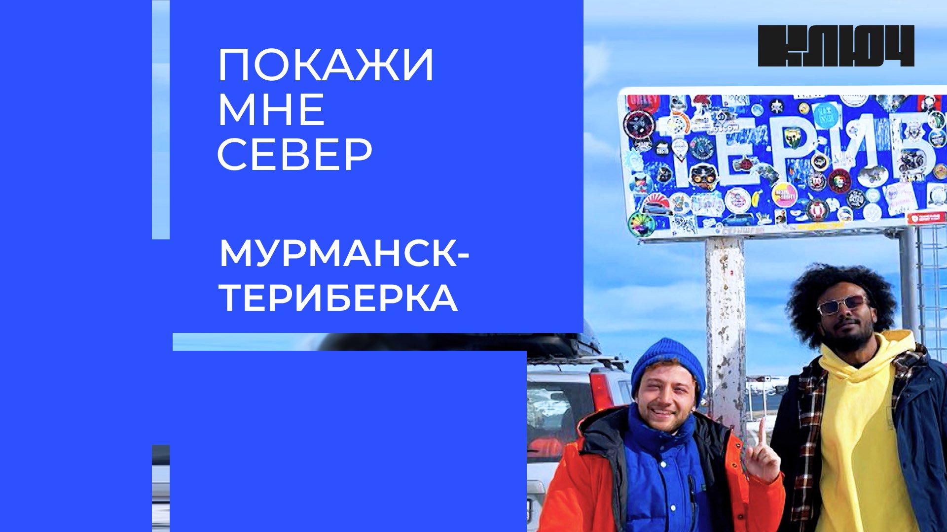 Покажи мне Север. Мурманск – Териберка | Выпуск 1