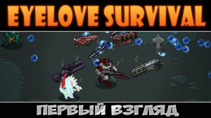 EyeLove Survival: Первый взгляд