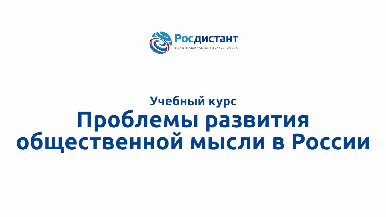 Проблемы развития общественной мысли в России