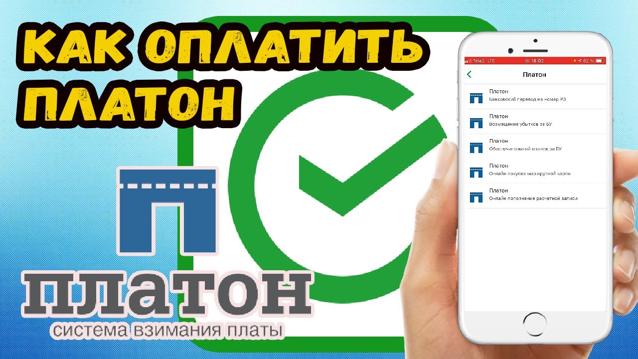 Как оплатить платон? смотреть онлайн