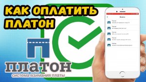Как оплатить платон?