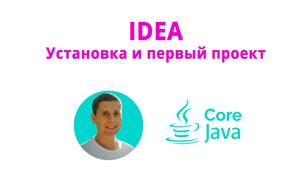 03. First project (Java Core с нуля, полный курс)