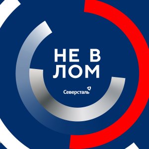 Второй сезон «Не в лом»!