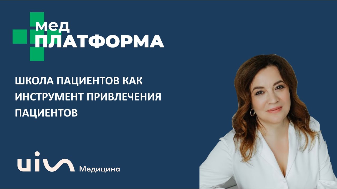 Школа Пациента как инструмент привлечения пациентов. Юлия Гладкая, МЕДПЛАТФОРМА