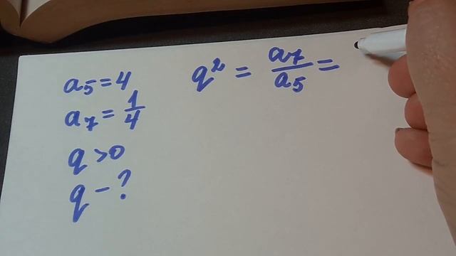 В геометрической прогрессии известно ,что а5=4,а7=1_4.найдите знаменатель прогрессии.mp4