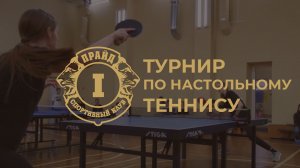 Открытый турнир по настольному теннису