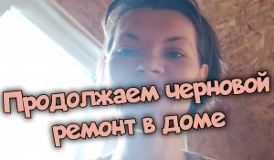 Дача. Строительство дачи. Продолжение ремонта дома.