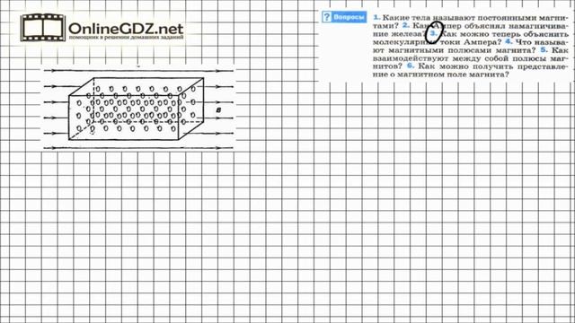 Вопрос №3 § 60. Постоянные магниты... - Физика 8 класс (Перышкин) смотреть онлайн