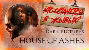 HOUSE OF ASHES The Dark Pictures  Прохождение на русском. Очередная история