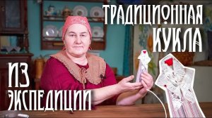 Делаем ТРЯПИЧНЫЕ КУКЛЫ своими руками | Кукла Едомского