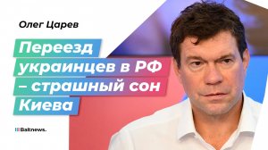 Олег Царев: украинцы переезжают в Россию и разрушают главный миф Зеленского