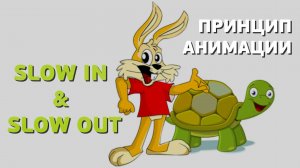 Анимация | Принципы | Slow in and Slow out