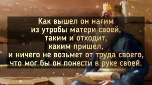 Вечная мудрость в цитатах Царя Соломона