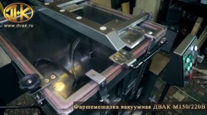 Фаршемешалка ДВАК М 150 /220 В