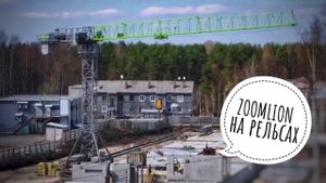 ZOOMLION | Башенный кран на рельсах | Разгрузка фур. Стройка