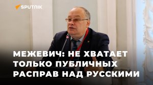 Профессор Николай Межевич о русофобии в Прибалтике