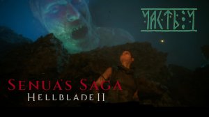 Senua’s Saga: Hellblade II.  Прохождение. Часть 4.