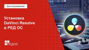 Установка DaVinci Resolve в РЕД ОС