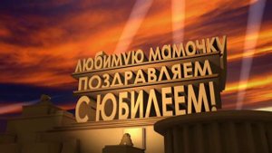 Заставка любимую мамочку поздравляем с юбилеем, скачать бесплатно
