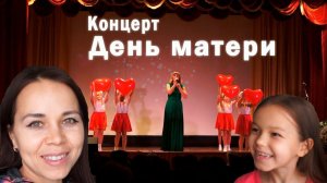 Концерт на День матери. Поздравила всех мам с праздником! / Песни о маме