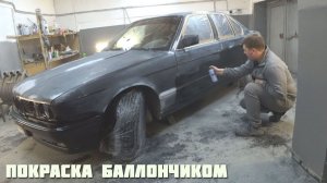 Покраска Бумера с баллончика Монтаной.Супер результат