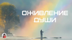 Оживление души. Белоусова Юлия