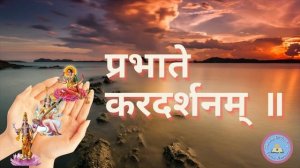 Karagre Vasate Lakshmi Mantra | Meaning in Hindi & English | Kardarshanam | Morning Prayer