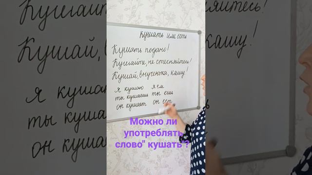 Кушать или Есть? #говоримправильно