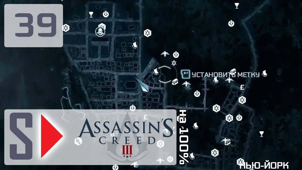 Assassin's Creed III на 100% - #39 Собирательство 8. Нью-Йорк