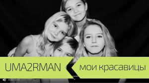 UMA2RMAN - МОИ КРАСАВИЦЫ (Официальный клип. Март 2016)