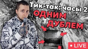 EPIClown - Тик-так часы 2 (Студийный Live)