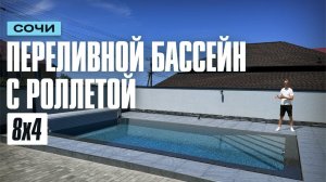 Переливной бассейн с роллетой 8 на 4 | Бассейнщик Юга
