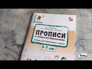 Прописи к «Азбуке для дошкольников» для подготовки к школе детей 5–7 лет