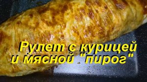 МЯСНОЙ"ПИРОГ"без возни с тестом и РУЛЕТ из лаваша С КУРИЦЕЙ И ОВОЩАМИ. Вкусно, полезно и мало ккал.